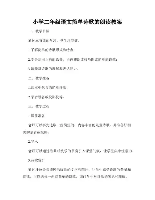 小学二年级语文简单诗歌的朗读教案