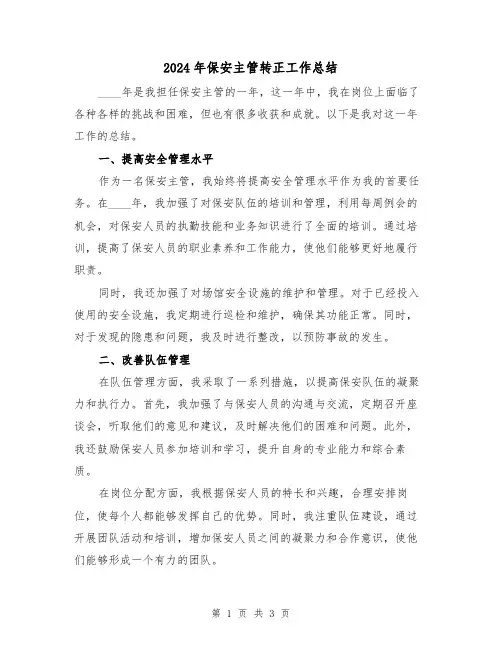 2024年保安主管转正工作总结(2篇)