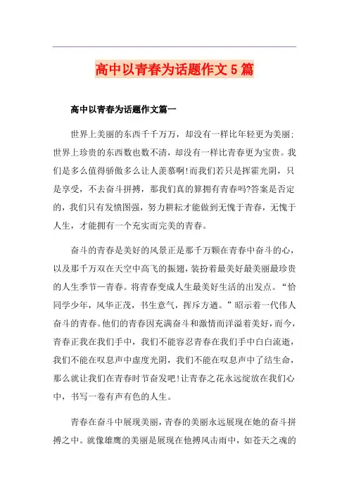 高中以青春为话题作文5篇