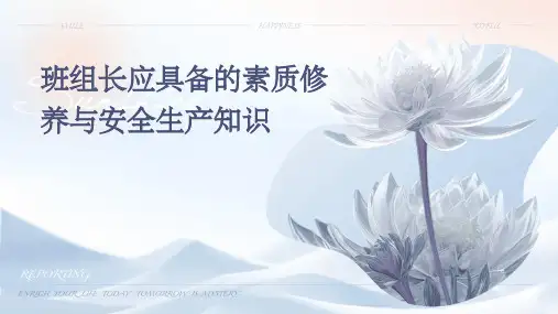 班组长应具备的素质修养与安全生产知识