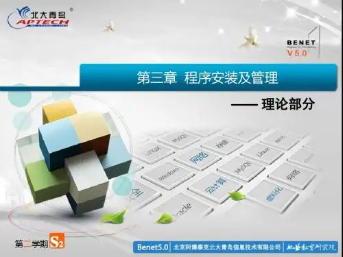 Linux系统管理与服务-PPT03