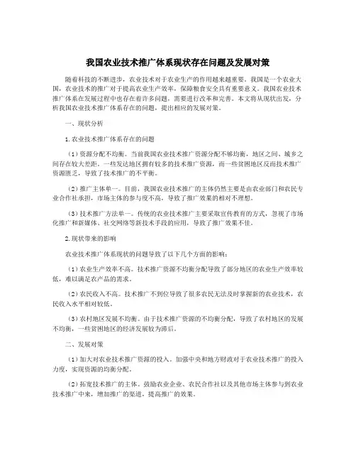 我国农业技术推广体系现状存在问题及发展对策