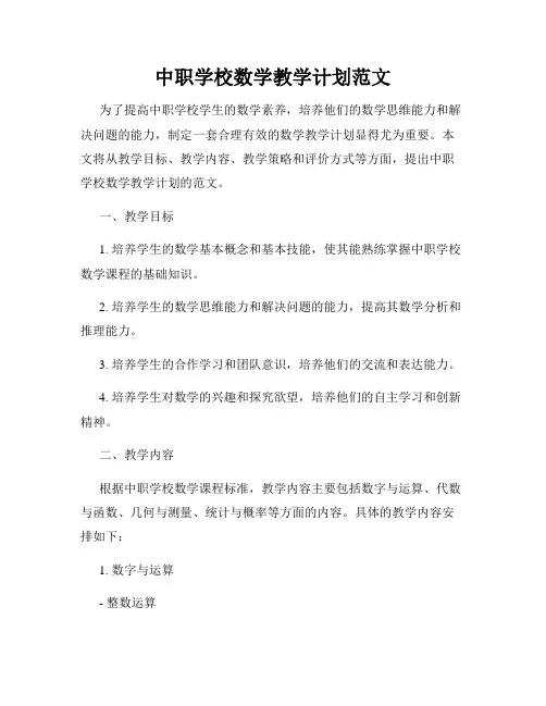 中职学校数学教学计划范文