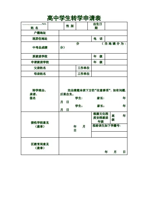 高中学生转学申请表