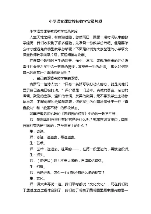 小学语文课堂教师教学实录片段