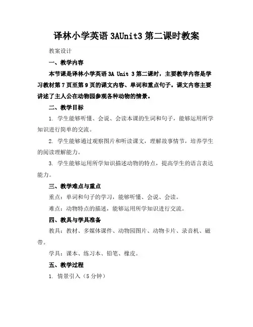 译林小学英语3AUnit3第二课时教案