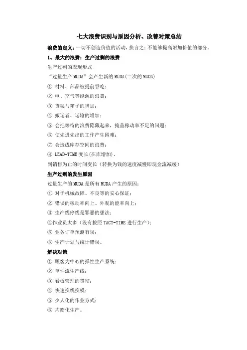 七大浪费识别与原因分析、改善对策总结