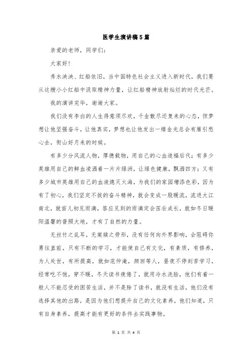 医学生演讲稿5篇