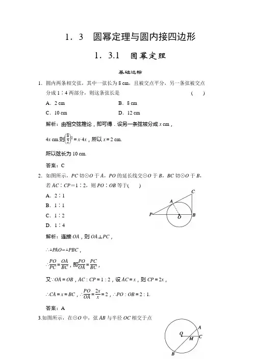 人教B版高中数学选修4-1创新设计练习1.3.1圆幂定理(含答案详析)