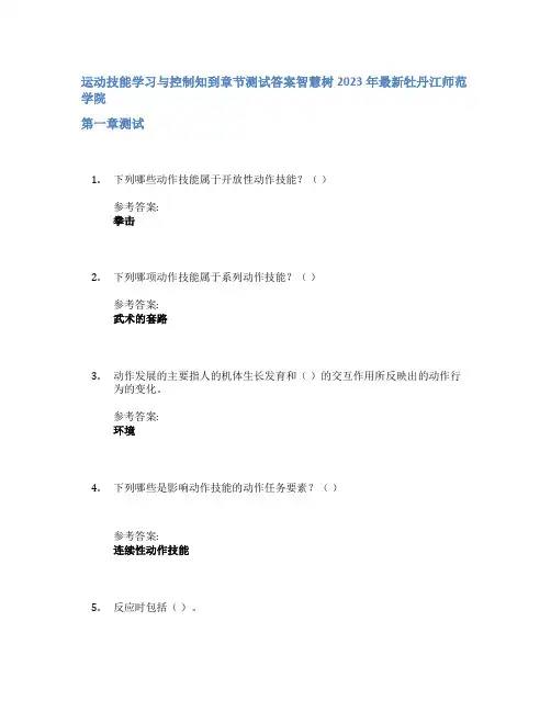 运动技能学习与控制知到章节答案智慧树2023年牡丹江师范学院