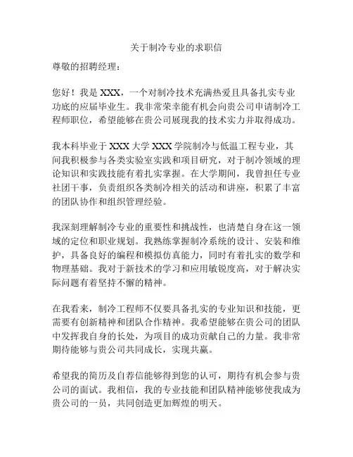 关于制冷专业的求职信