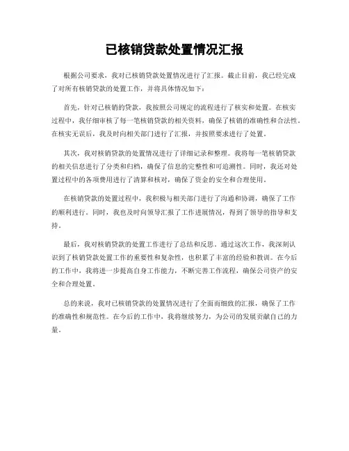 已核销贷款处置情况汇报