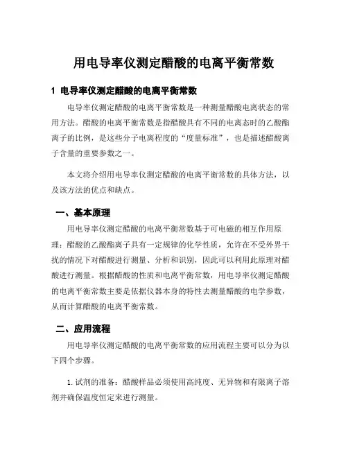 用电导率仪测定醋酸的电离平衡常数