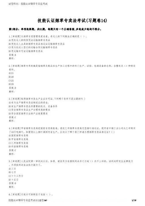 技能认证烟草专卖法考试(习题卷14)