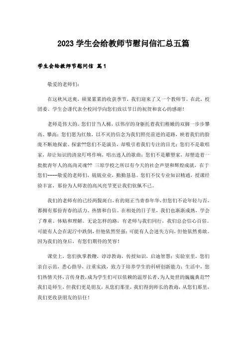 2023学生会给教师节慰问信汇总五篇