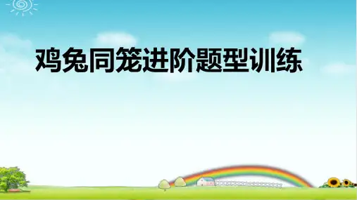小学数学 鸡兔同笼进阶题型训练  PPT+作业+答案