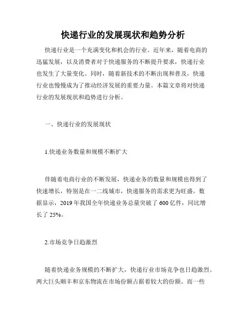 快递行业的发展现状和趋势分析