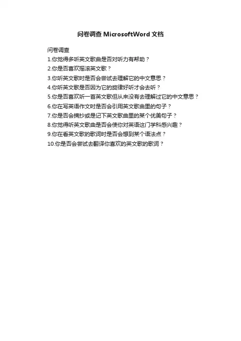 问卷调查MicrosoftWord文档