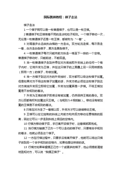 国际跳棋教程：棋子走法