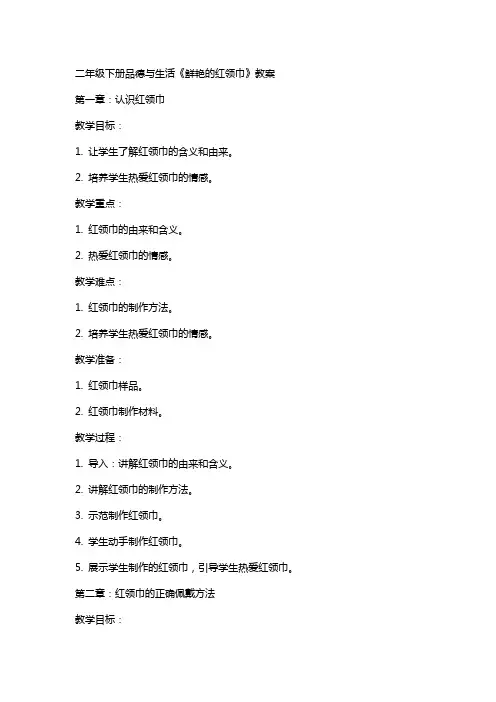 二年级下册品德与生活鲜艳的红领巾教案