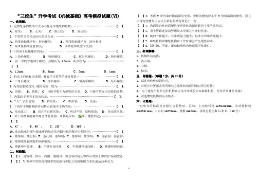 “三校生”升学考试《机械基础》高考试卷(VI)