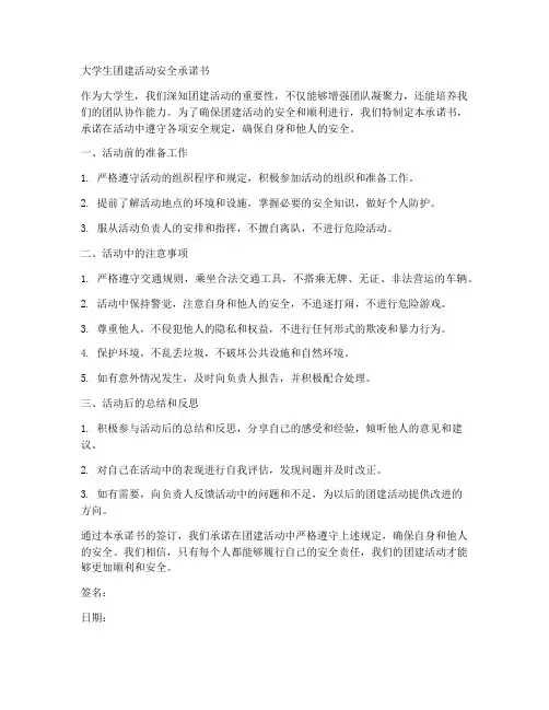 大学生团建活动安全承诺书