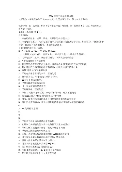 2014年高三化学竞赛试题