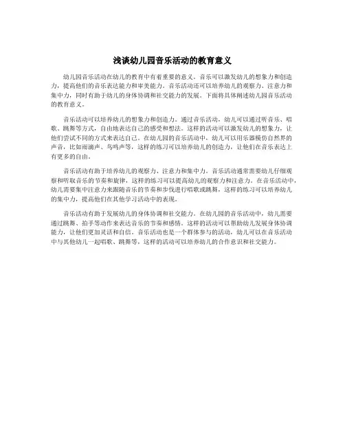浅谈幼儿园音乐活动的教育意义
