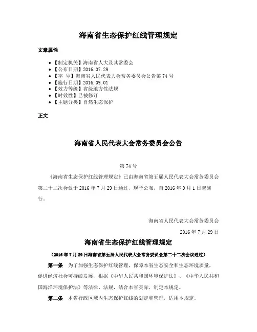 海南省生态保护红线管理规定