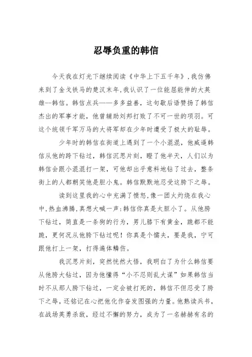 小学议论文作文：忍辱负重的韩信2