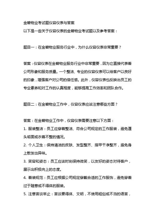 金碧物业考试题仪容仪表