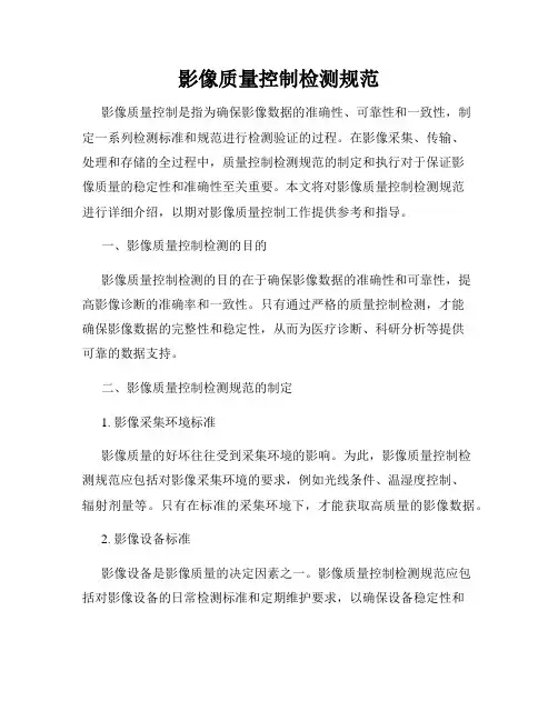 影像质量控制检测规范