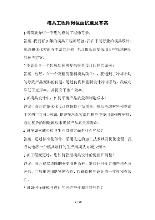 模具工程师岗位面试题及答案(经典版)
