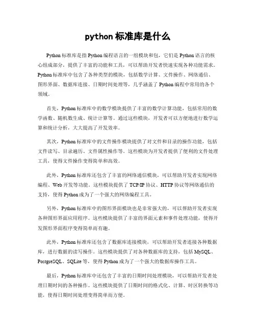 python标准库是什么