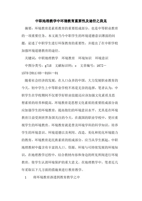 中职地理教学中环境教育重要性及途径之我见