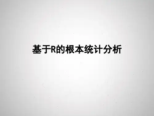 R语言基础培训第二讲常用统计分析