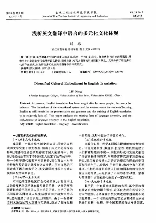 浅析英文翻译中语言的多元化文化体现