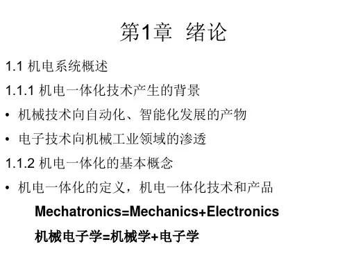 机电系统建模与仿真-1概述讲解