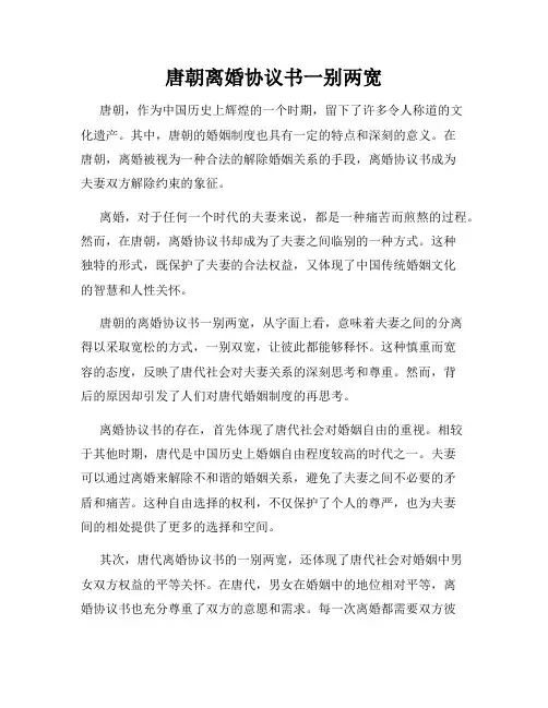 唐朝离婚协议书一别两宽