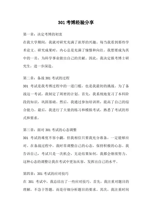 301考博经验分享