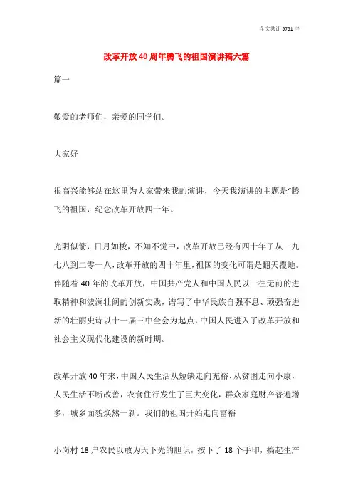 改革开放40周年腾飞的祖国演讲稿六篇
