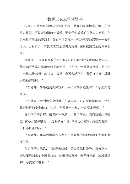 教职工安全培训资料