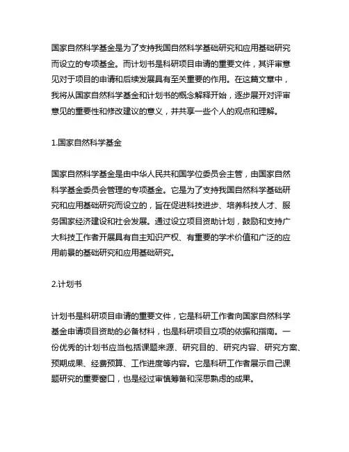 国家自然科学基金 计划书 评审意见 修改