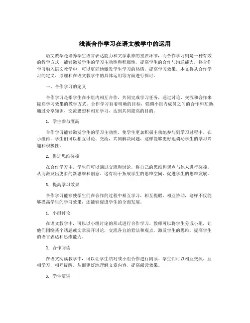 浅谈合作学习在语文教学中的运用