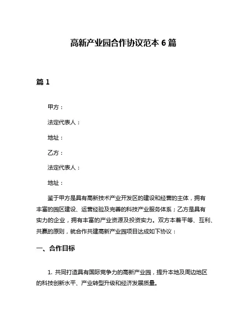 高新产业园合作协议范本6篇