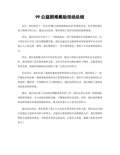 99公益困难救助活动总结