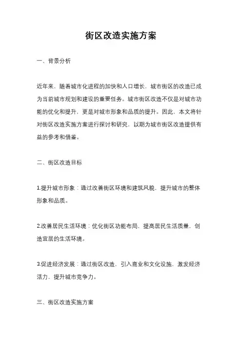 街区改造实施方案