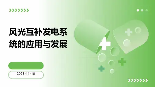 风光互补发电系统的应用与发展