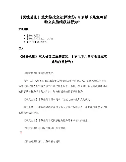 《民法总则》重大修改立法解读①：8岁以下儿童可否独立实施纯获益行为？