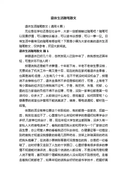 退休生活随笔散文（通用6篇）
